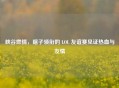 峡谷燃情，瞎子领衔的 LOL 友谊赛见证热血与友情