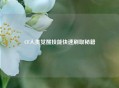 CF人类觉醒技能快速刷取秘籍