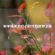 和平精英游戏小妹开启逐梦之旅