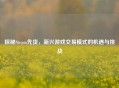 探秘Steam先货，新兴游戏交易模式的机遇与挑战