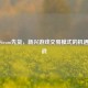 探秘Steam先货，新兴游戏交易模式的机遇与挑战