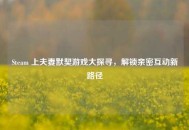 Steam 上夫妻默契游戏大探寻，解锁亲密互动新路径