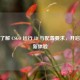 深入了解 CSGO 运行 ID 与配置要求，开启游戏新体验