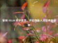 常州 STEAM 科学教育，开启创新人才培养新征程