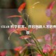 常州 STEAM 科学教育，开启创新人才培养新征程