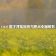 CSGO 箱子开箱流程与要点全面解析