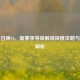 使命召唤16，新赛季等级解锁深度攻略与魅力解析