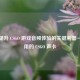 探索提升 CSGO 游戏音频体验的关键利器——好用的 CSGO 声卡