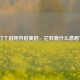 打个招呼开启美好，它究竟什么意思？