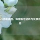 重视LOL休眠提醒，保障账号活跃与优质游戏体验