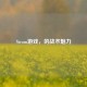Steam游戏，的战术魅力