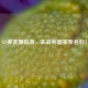 CF神圣爆裂者，实战利器实至名归！