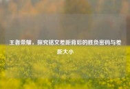 王者荣耀，探究铭文差距背后的胜负密码与差距大小