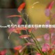 Steam号与方舟开启虚拟世界奇妙冒险