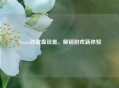 Steam改键盘设置，解锁游戏新体验