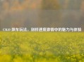 CSGO 飙车玩法，别样速度 *** 中的魅力与体验