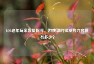 LOL老年玩家数量探寻，游戏里的银发势力究竟有多少？