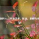 深度剖析Steam实施效果，现状、影响与未来展望