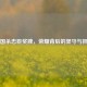 三国杀忠臣奖牌，荣耀背后的坚守与担当