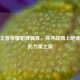解析王者荣耀貂蝉属性，探寻战场上绝美舞者的力量之源