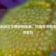 三国杀标记卡牌收纳指南，打造井井有条的游戏配件