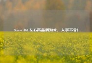 Steam 400 左右高品质游戏，入手不亏！