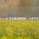 Steam 400 左右高品质游戏，入手不亏！