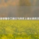 王者荣耀中兰陵王与历史上高长恭的关联