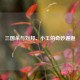 三国杀与刘邦、小王的奇妙邂逅