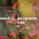 王者荣耀音乐大全，奏响王者华丽乐章，开启下载通道
