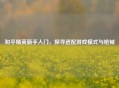 和平精英新手入门，探寻适配游戏模式与枪械