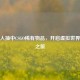 外国人抽中CSGO稀有物品，开启虚拟世界惊喜之旅