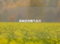 探秘逆战霸气名片