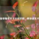 王者荣耀老夫子出装攻略，带你战无不胜