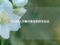 CSGO四人沙雕开黑名的欢乐玩法
