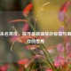 三国杀名将传，探寻最新抽奖中惊喜与策略并存的世界