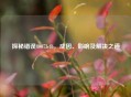 探秘错误80073cf6，成因、影响及解决之道
