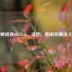 探秘错误80073cf6，成因、影响及解决之道