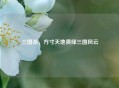 三国杀，方寸天地演绎三国风云