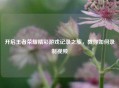 开启王者荣耀精彩游戏记录之旅，教你如何录制视频