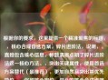 根据你的要求，这里提供一个精准聚焦的标题，，核心合成首选方案，碎片进阶法，说明，，直接包含核心信息，标题清晰点明了碎片进阶法这一核心 *** 。，突出关键属性，使用首选方案替代（最推荐），更加自然且突出其优先地位。，保留核心定位，开头的核心合成点明了这是关键途径之一，与原文的核心合成途径一对应。，简洁有力，整个标题结构紧凑，信息集中，符合要求。