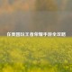 在美国玩王者荣耀手游全攻略