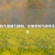 CF端游汽锤威力削弱，玩家体验与游戏生态之变