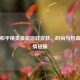探秘和平精英最新游戏皮肤，时尚与热血的 *** 碰撞