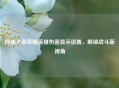 探秘王者荣耀英雄伤害显示设置，解锁战斗新视角
