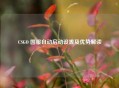 CSGO 国服自动启动设置及优势解读