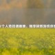 CF个人竞技调画质，畅享极致游戏体验