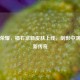 王者荣耀，橘右京新皮肤上线，剑影中演绎全新传奇