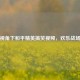 导演视角下和平精英搞笑视频，欢乐战场解说