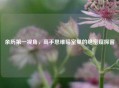 亲历之一视角，高手思维暗室里的绝密窥探窗